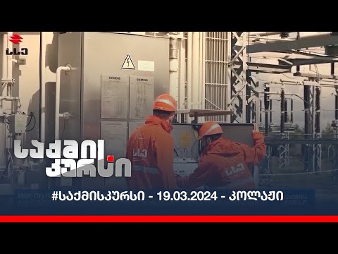 #საქმისკურსი - 19.03.2024 - კოლაჟი